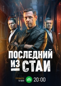 Постер «Последний из стаи»