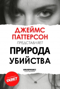 Постер «Джеймс Паттерсон: Природа Убийства»