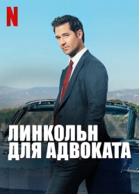 Постер «Линкольн для адвоката»