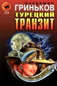Постер «Турецкий транзит»
