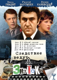 Постер «Следствие ведут ЗнаТоКи»