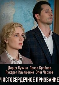 Постер «Чистосердечное призвание»