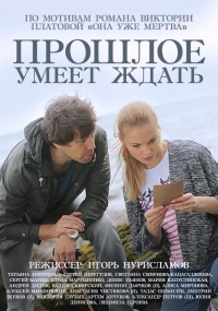 Постер «Прошлое умеет ждать»