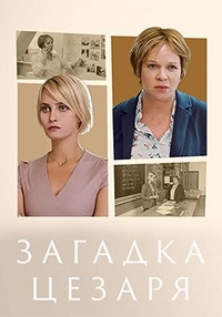 Постер «Загадка Цезаря»