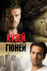Постер «Кузей Гюней»