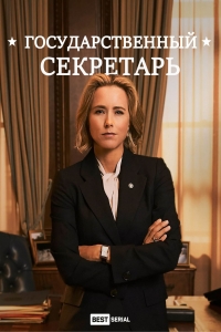 Постер «Государственный секретарь»