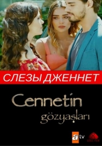 Постер «Слезы Дженнет»