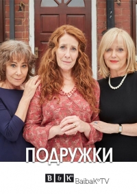 Постер «Подружки»