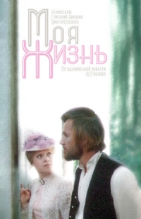 Постер «Моя жизнь»