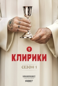 Постер «Клирики»