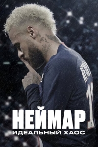 Постер «Неймар: идеальный хаос»