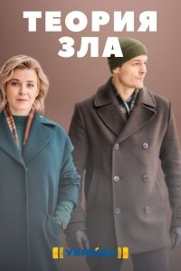 Постер «Теория зла»