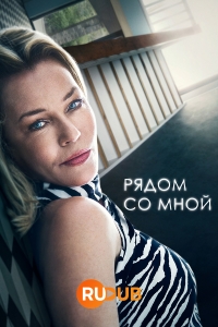 Постер «Близко ко мне»