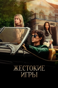 Постер «Жестокие игры (2024)»