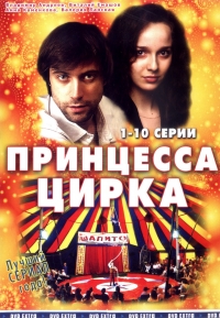 Постер «Принцесса цирка»