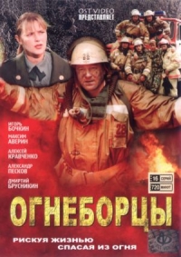 Постер «Огнеборцы»