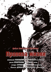 Постер «Правила жизни»
