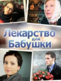 Постер «Лекарство для бабушки»