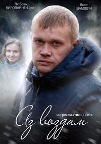 Постер «Аз воздам»