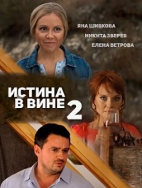 Постер «Истина в вине»
