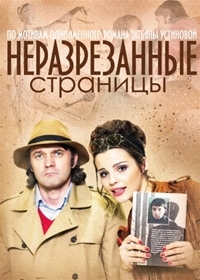 Постер «Неразрезанные страницы»