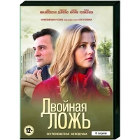 Постер «Двойная ложь»