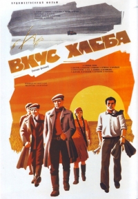 Постер «Вкус хлеба»