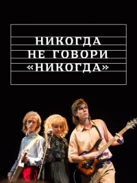 Постер «Никогда не говори «никогда»»