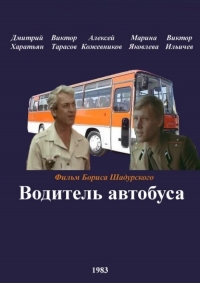 Постер «Водитель автобуса»