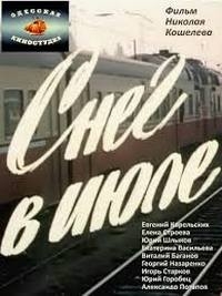 Постер «Снег в июле»