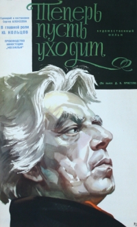 Постер «Теперь пусть уходит»