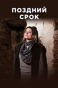 Постер «Поздний срок»
