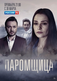 Постер «Паромщица»