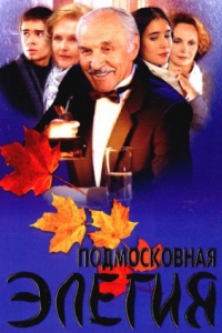 Постер «Подмосковная элегия»