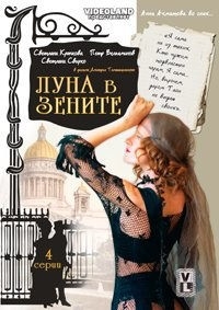 Постер «Луна в зените»
