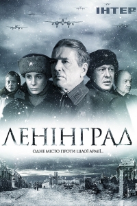 Постер «Ленинград»