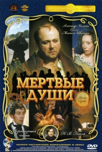 Постер «Мертвые души»