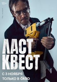 Постер «Ласт квест»