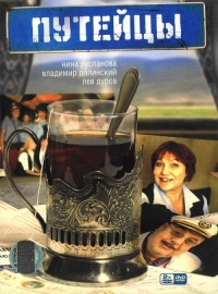 Постер «Путейцы»