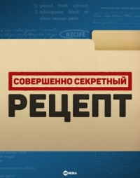 Постер «Совершенно секретный рецепт»