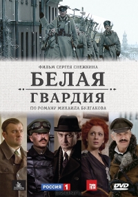 Постер «Белая гвардия»