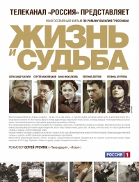 Постер «Жизнь и судьба»