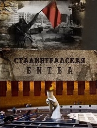 Постер «Сталинградская битва»