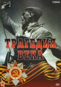 Постер «Трагедия 20-го века»