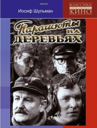 Постер «Парашюты на деревьях»