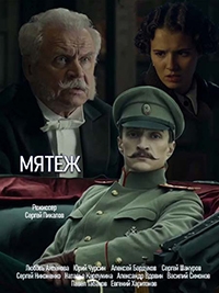 Постер «Мятеж (2020)»