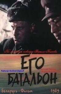 Постер «Его батальон»
