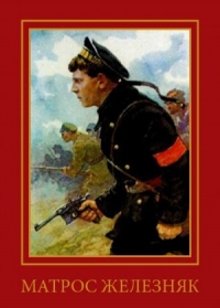 Постер «Матрос Железняк»