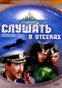 Постер «Слушать в отсеках»