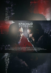 Постер «Красный уровень»